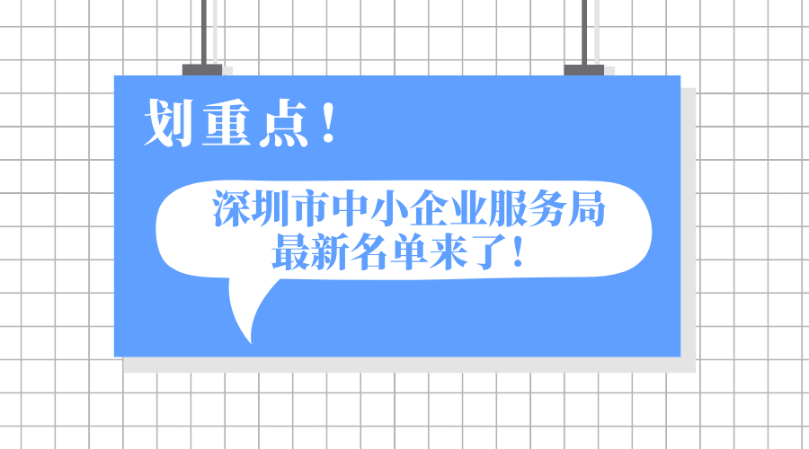 深圳市中小企業(yè)服務(wù)局關(guān)于2025年深圳市創(chuàng)新型中小企業(yè)和復(fù)核通過的2022年深圳市創(chuàng)新型中小企業(yè)名單的公告